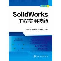 SolidWorks工程实用技能-(配光盘)