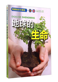 地理知识小课堂-地球的生命
