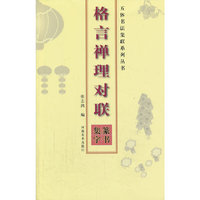 五体书法集联系列丛书：格言禅理对联篆书集字