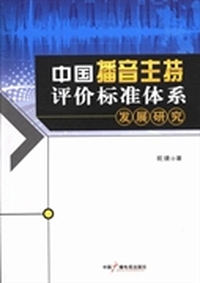 中国播音主持评价标准体系发展研究