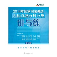 2014年国家司法考试六届真题分科分类讲与练-第七版
