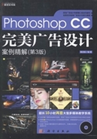 Photoshop CC完美广告设计案例精解(第3版)