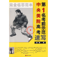 中央美院高考第1名考前示范速写