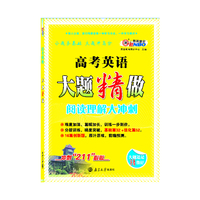 高考大题精做英语（人教版）（大题还是精做好）