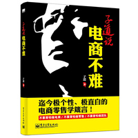 子道说:电商不难(双色)