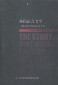 外国语言文学与外语教学研究论文集