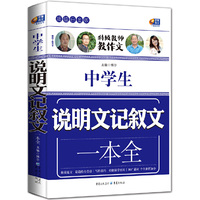 特级教师教作文 中学生说明文记叙文一本全