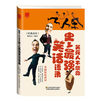 笑死人不偿命:史上最强笑话语录