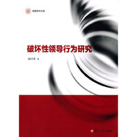 破坏性领导行为研究