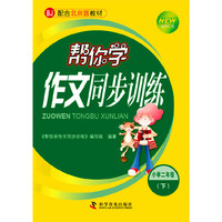 帮你学作文同步训练小学二年级（下）课改版