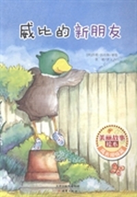 威比的新朋友
