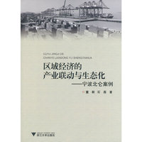 区域经济的产业联动与生态化 – 宁波北仑案例
