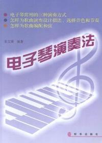 电子琴演奏法