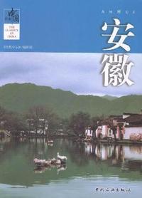 安徽-经典中国