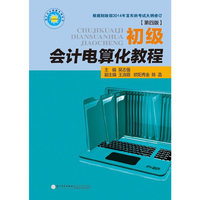 初级会计电算化教程-第四版