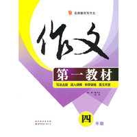 作文第一教材（四年级）