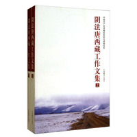 阴法唐西藏工作文集（套装上下册）