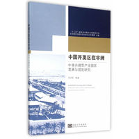 中国开发区在非洲-中非共建型产业园区发展与规划研究
