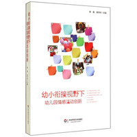 幼小衔接视野下幼儿园情感活动创新