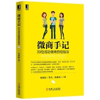 微商手记:39位成功微商的经验谈(39位成功微商首次深度复盘微商路上的挫折、失败、经验和心得,为12个行业、近20种职业的微商提供全面的、实战性的指导)