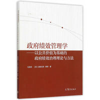 政府绩效管理学-以公共价值为基础的政府绩效治理理论与方法