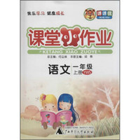 课课优 课堂小作业(YWS)语文.1年级.上册(附同步测试卷1份)