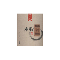 木雕卷-云南特色文化产业丛书