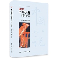 2015-中国小说排行榜
