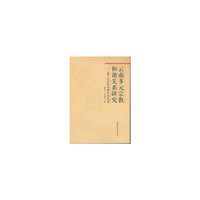 云南多元宗教和谐关系研究-基于社会学的跨学科视角