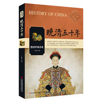 晚清五十年-图说中国历史