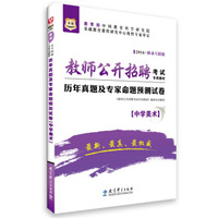 2016华图·教师公开招聘考试专用教材：历年真题及专家命题预测试卷（中学美术）