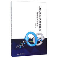 文学审美与价值取向 翻译研究自选集