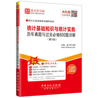统计从业资格考试辅导系列 统计基础知识与统计实务历年真题与过关必做600题详解(第5版)