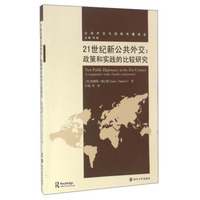公共外交与国际传播译丛//21世纪新公共外交:政策和实践的比较研究