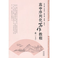 (高2上)高中序列化写作教程