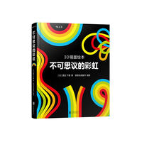 不可思议的彩虹（3D镜面绘本）