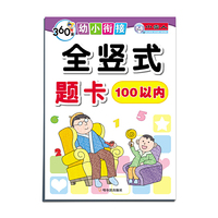 全竖式题卡.100以内（360度幼小衔接）