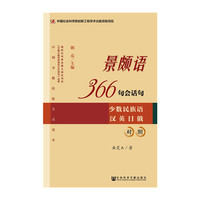 景颇语366句会话句
