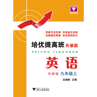 培优提高班（升级版）.英语.外研版.九年级上