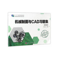机械制图与CAD习题集