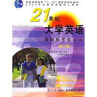 21世纪大学英语教师参考书(第3册修订版附光盘)/普通高等教育十一五国家级规划教材