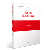 国家篇-我们的核心价值观