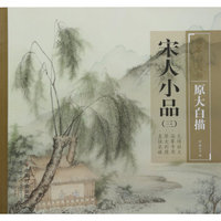 临摹与发扬·原大白描 宋人小品(3)