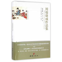 全译本精彩阅读-川端康成作品集