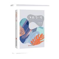 飞花令·雪（中国文化·古典诗词品鉴）