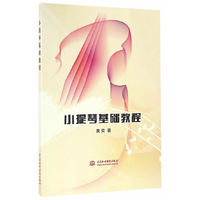 小提琴基础教程