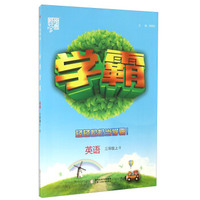 经纶学典·学霸：英语（三年级上 R）