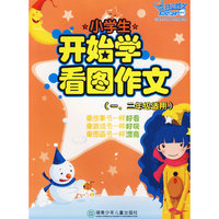 小学生开始学看图作文（一、二年级适用）（注音版）