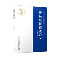 新民事证据法论/台湾民事程序法学经典系列