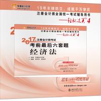 东奥会计 轻松过关4 2017年注册会计师考试考前最后六套题 经济法